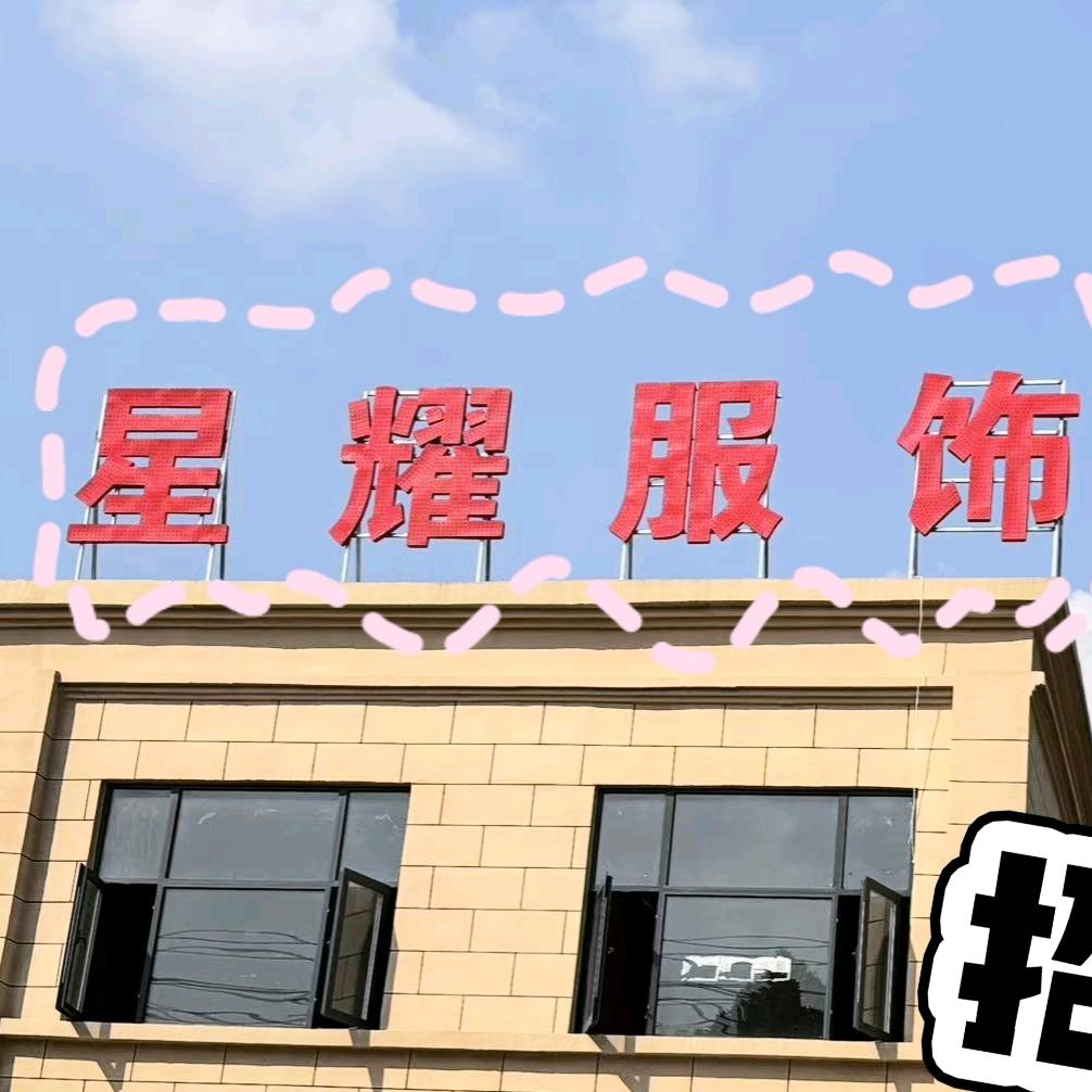 正阳县星耀服饰有限公司