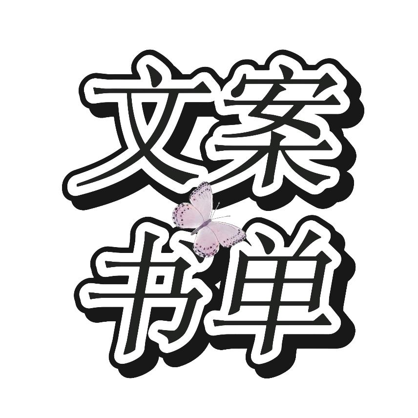 书单文案