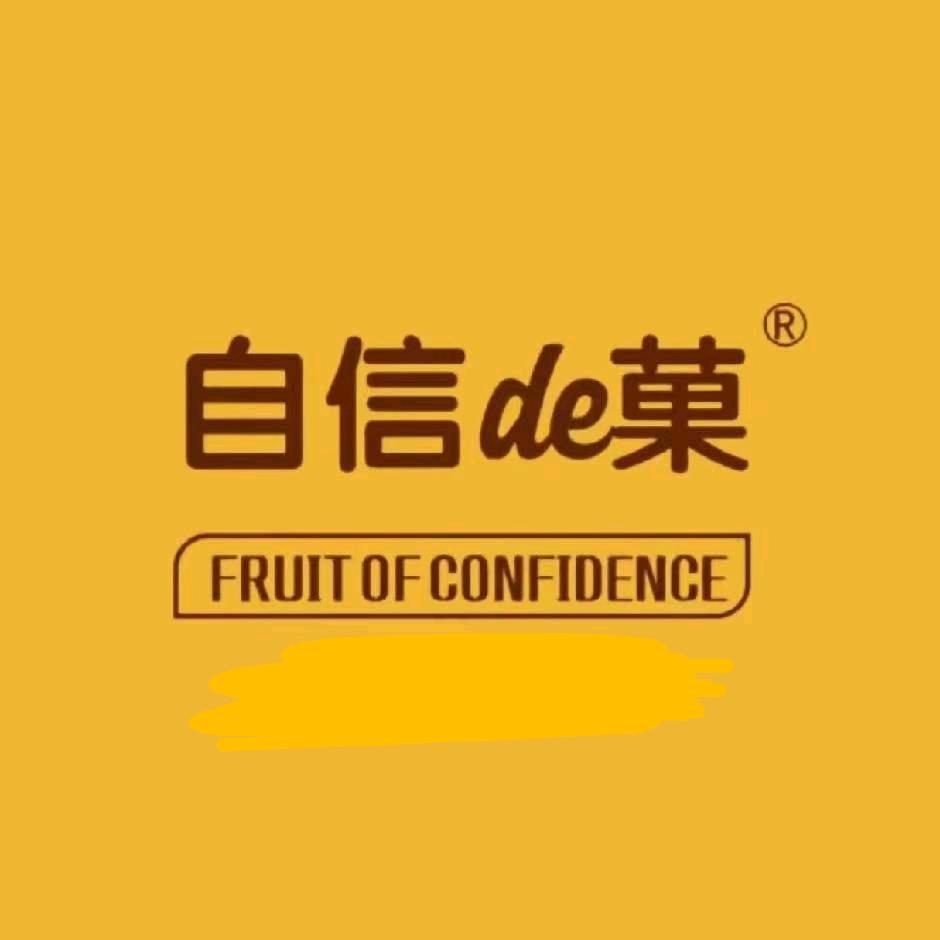 自信的果穿山店（二）