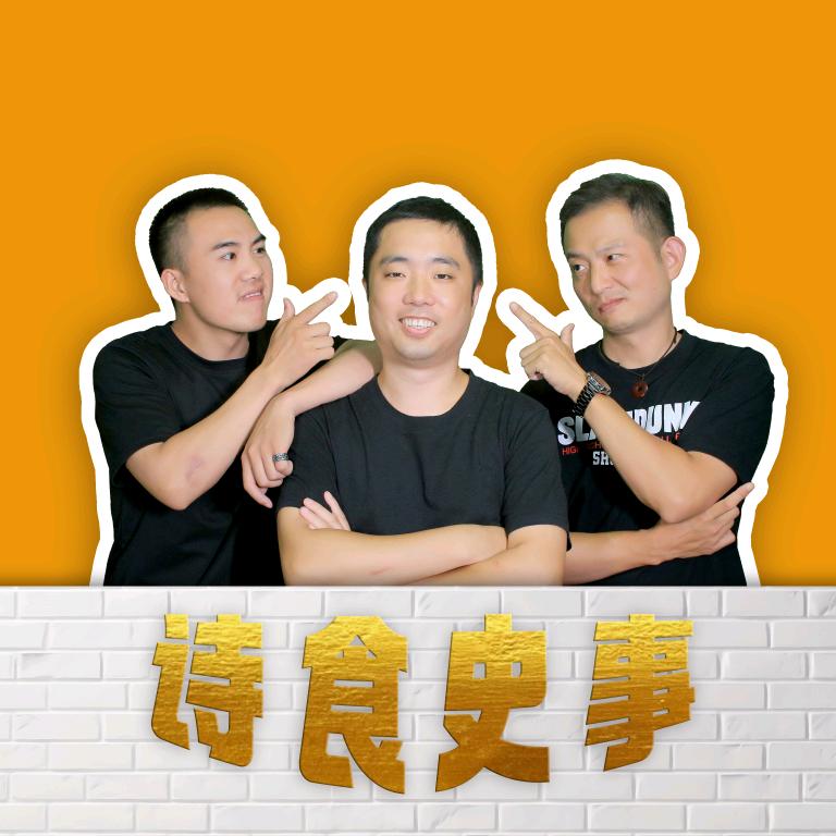 诗食史事