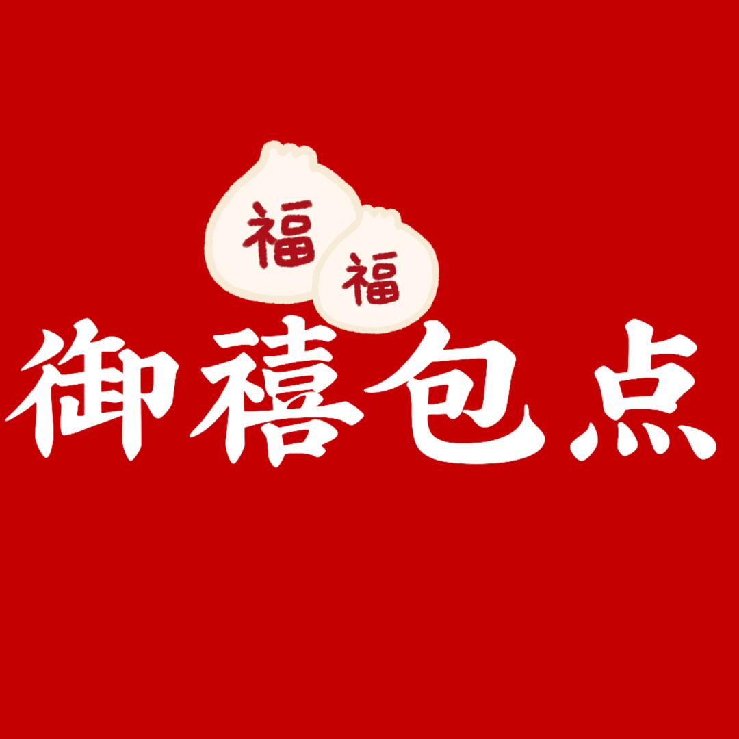 御禧包点