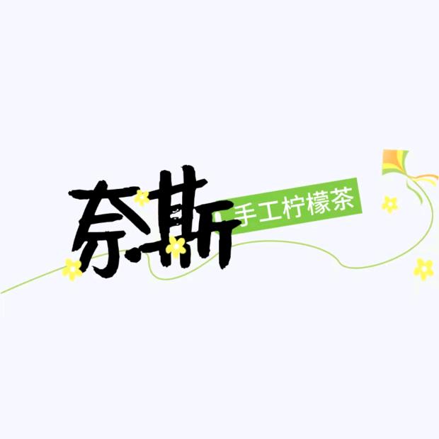 奈斯手工柠檬茶🍋