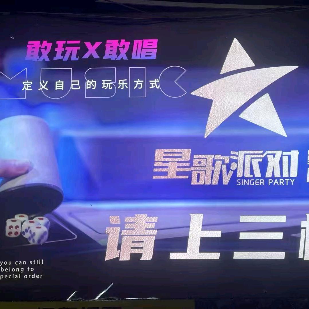 星歌派对KTV