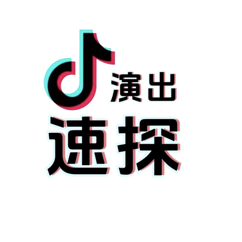 演出速探
