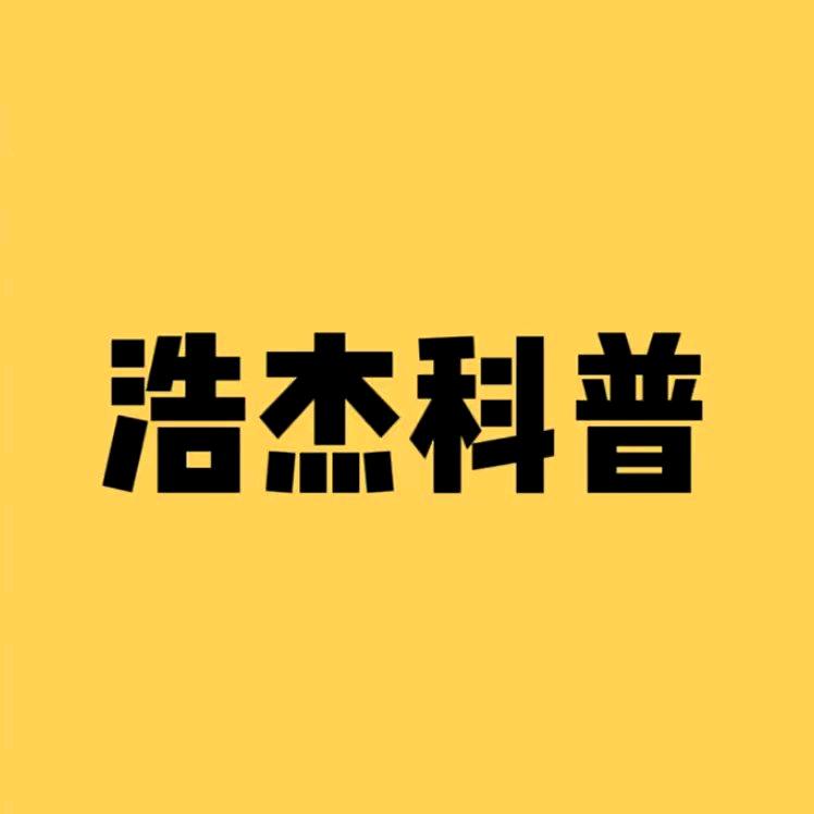 浩杰科普