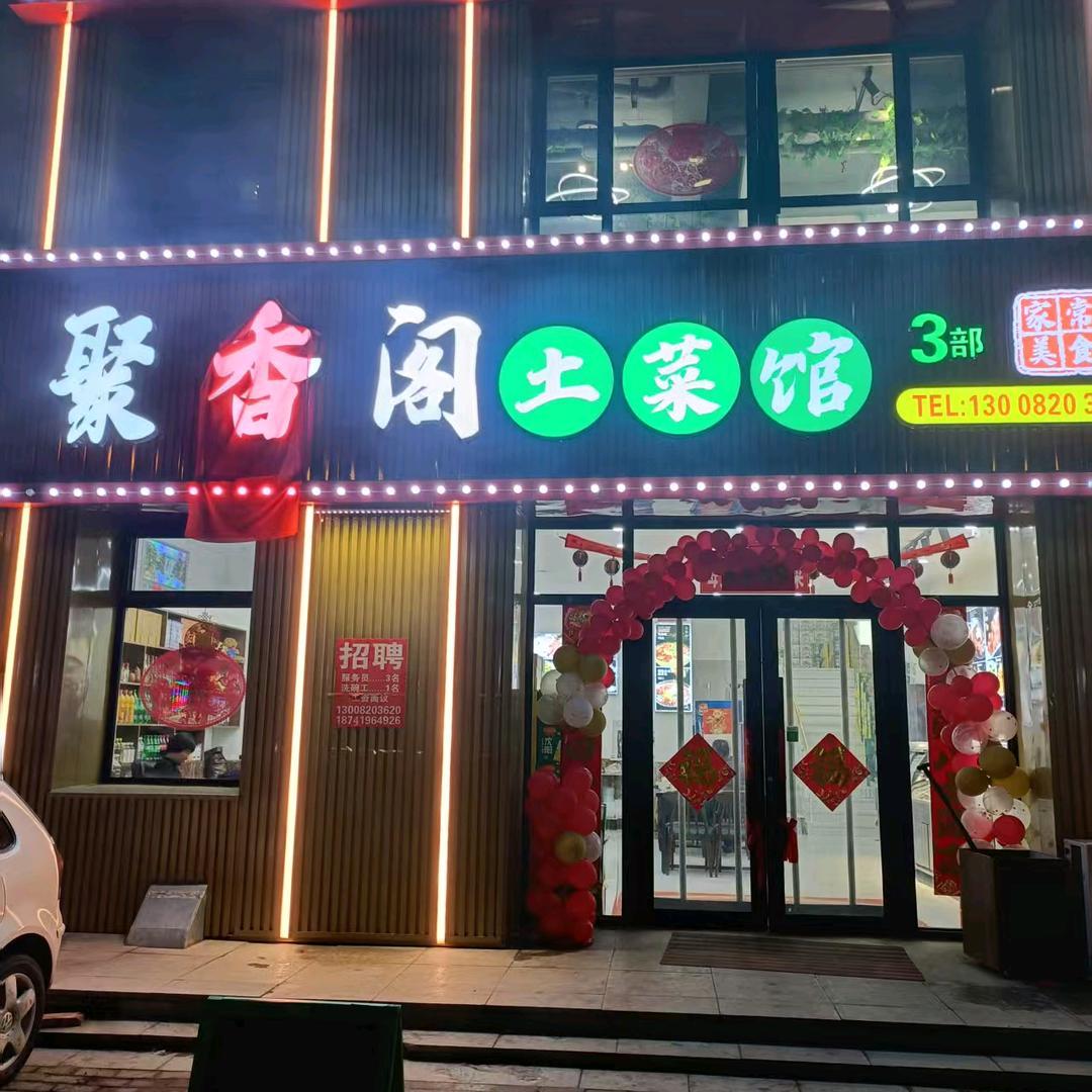聚香阁土菜馆