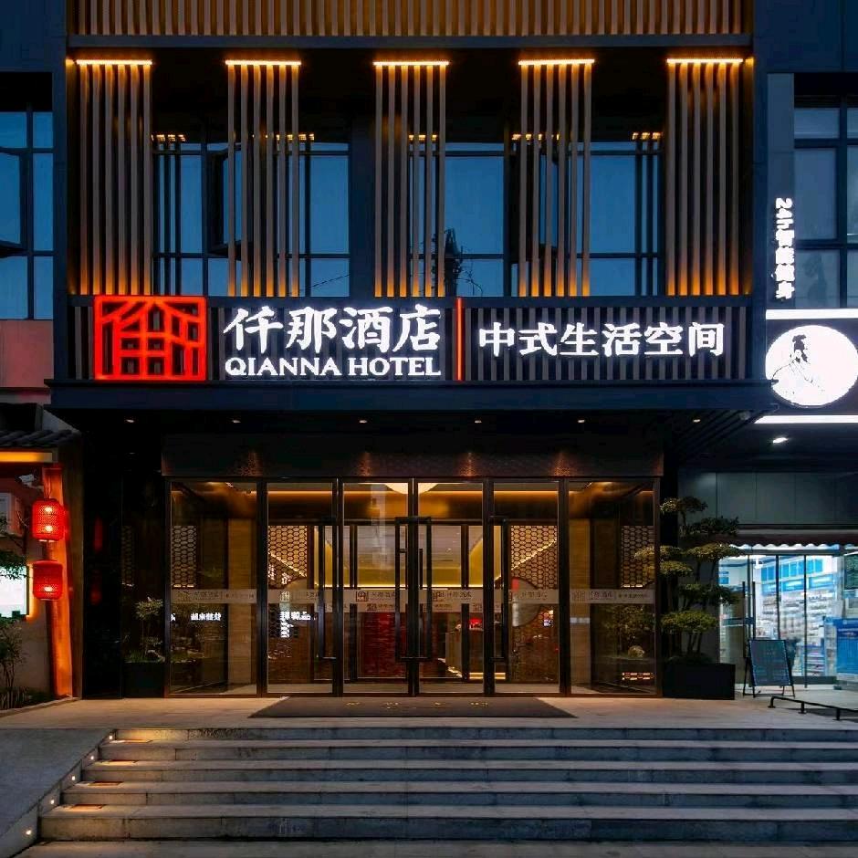 仟那酒店(武昌火车站武商梦时代店)