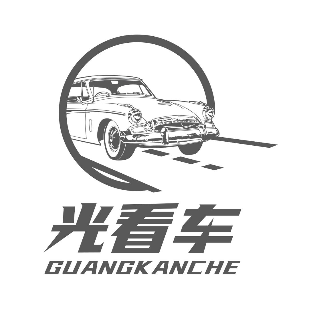 光看车
