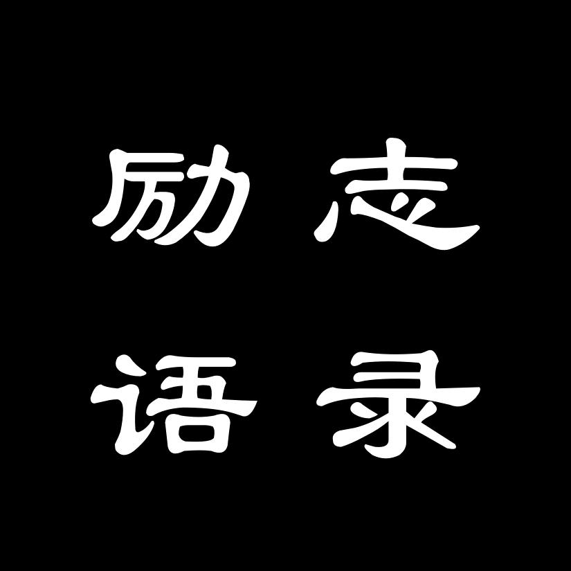 励志语录