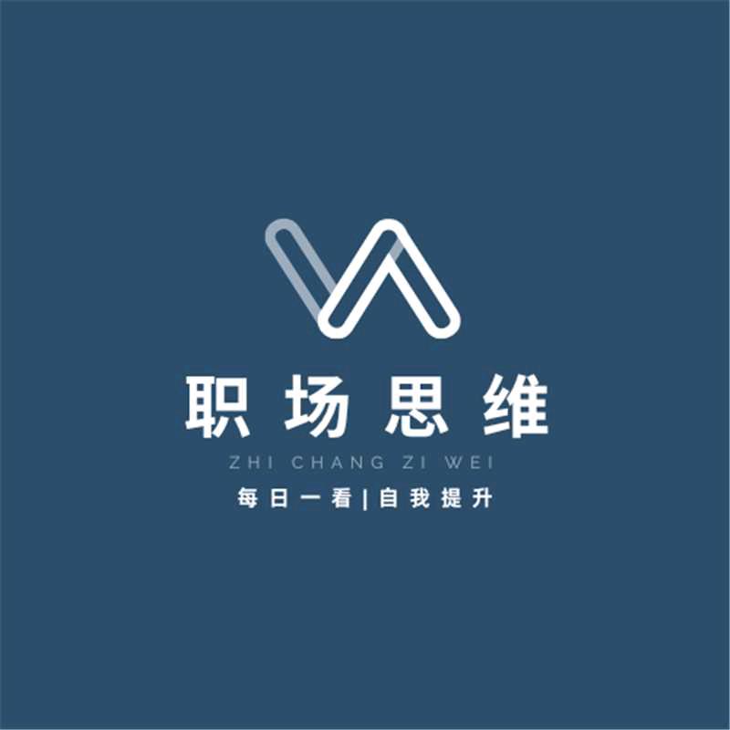 职场思维