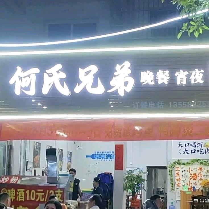 柳南区何氏兄弟夜宵烧烤