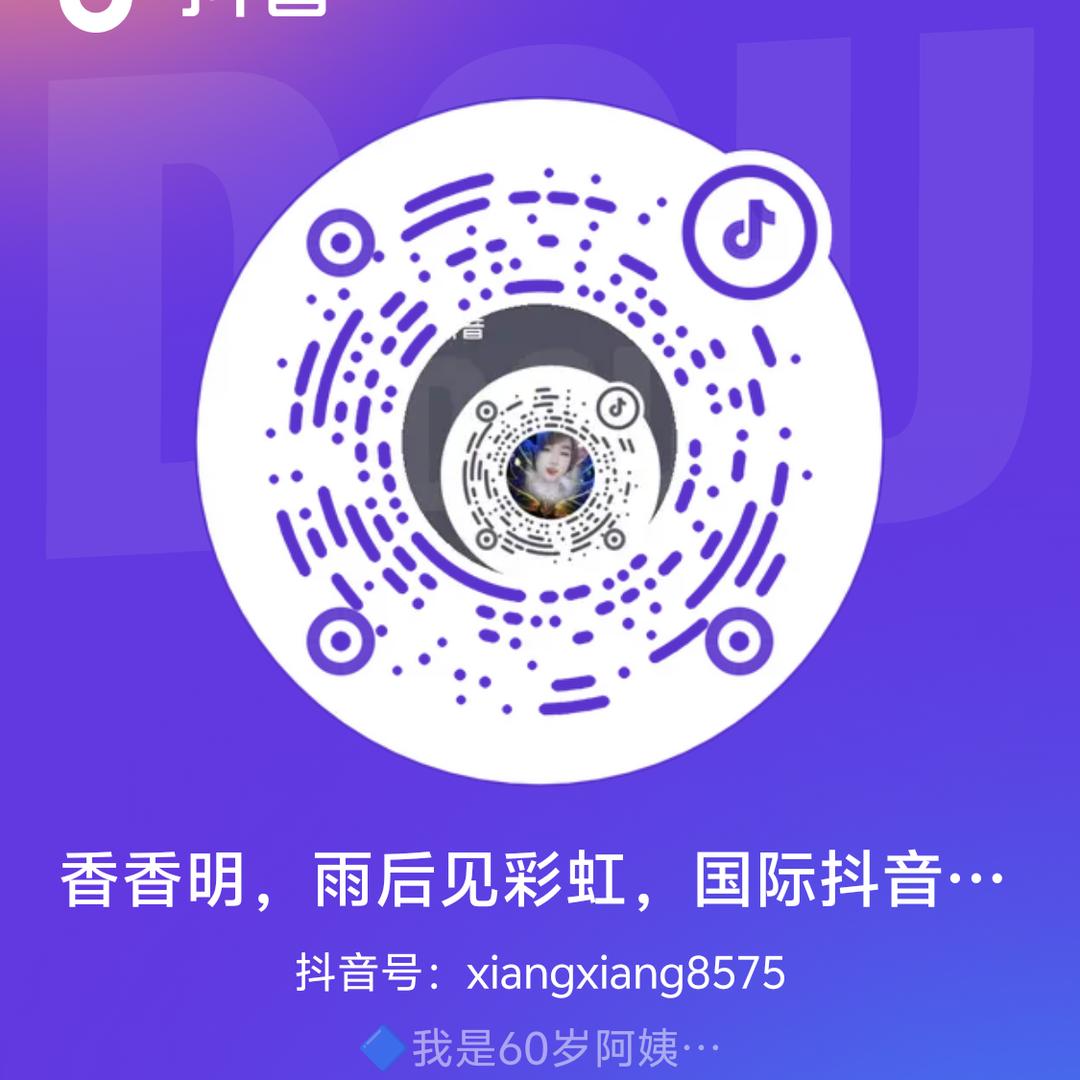香香明，雨后见彩虹，国际抖音一号