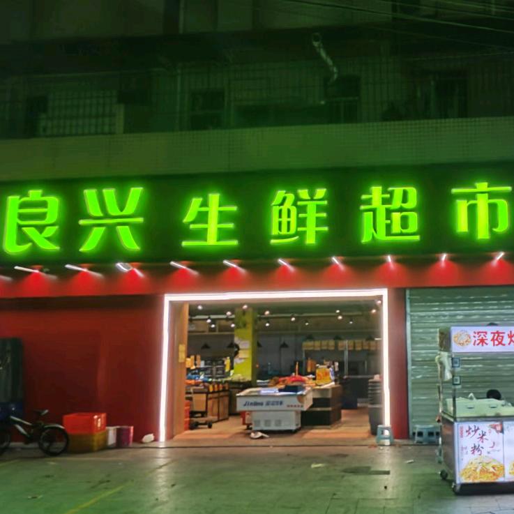 良兴生鲜超市