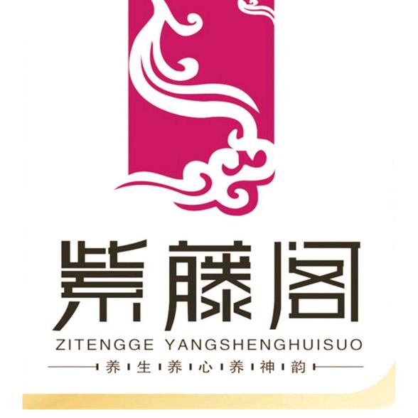 茅箭区紫藤阁养生保健中心