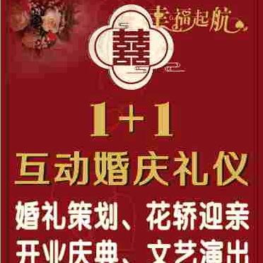 小武互动婚庆礼仪