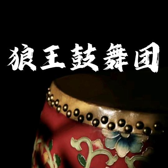 狼王鼓舞团-团长～团队招人