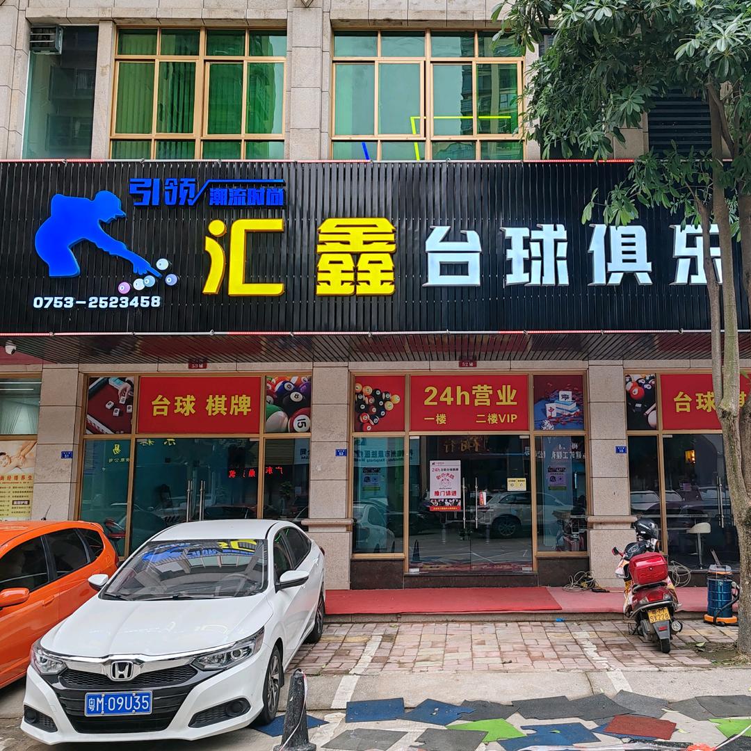 汇鑫台球棋牌俱乐部