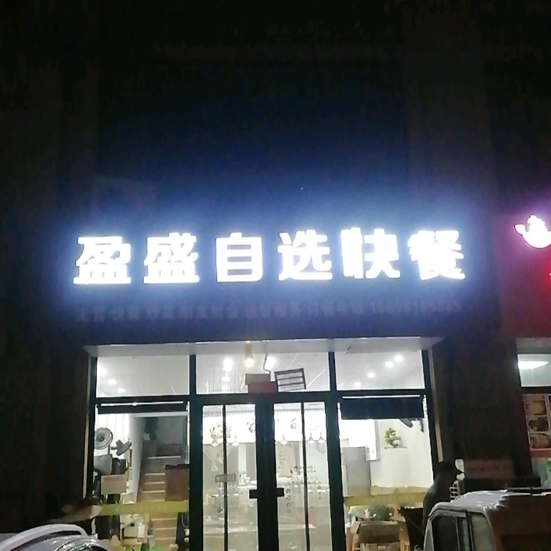 盈盛自选餐厅