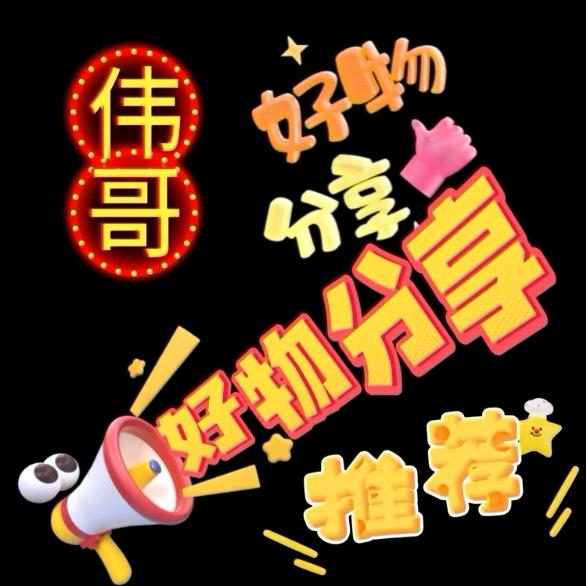 好物分享