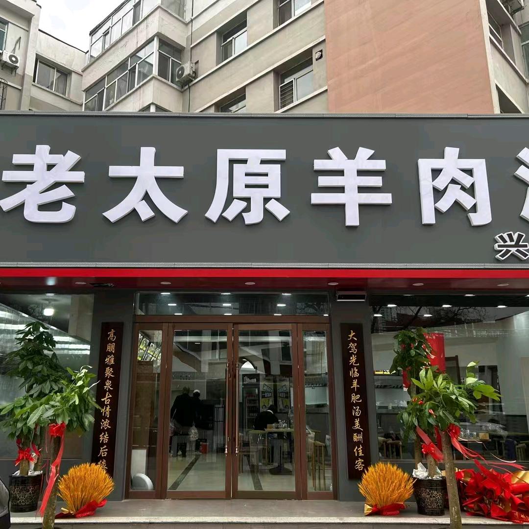 太原市万柏林区修朋朋羊肉汤馆