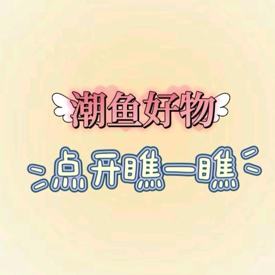 潮鱼手作创意工厂店
