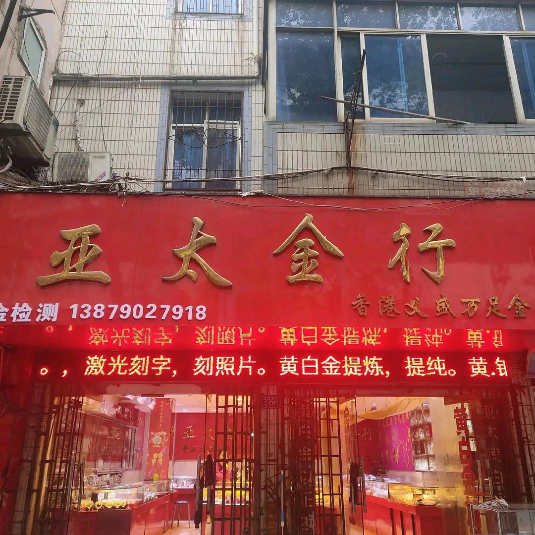 罗小平亚太金行黄金