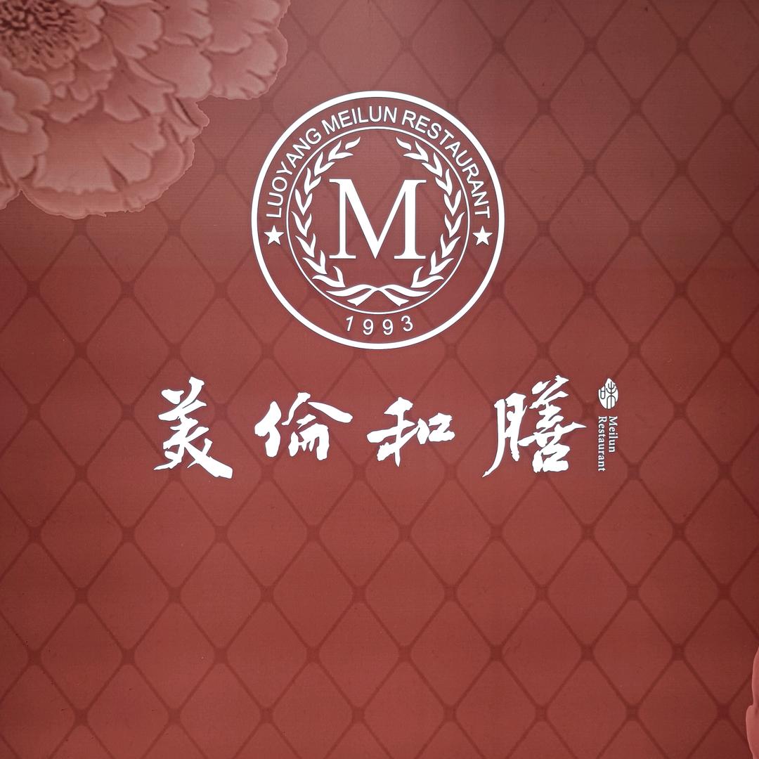 美伦和膳餐厅