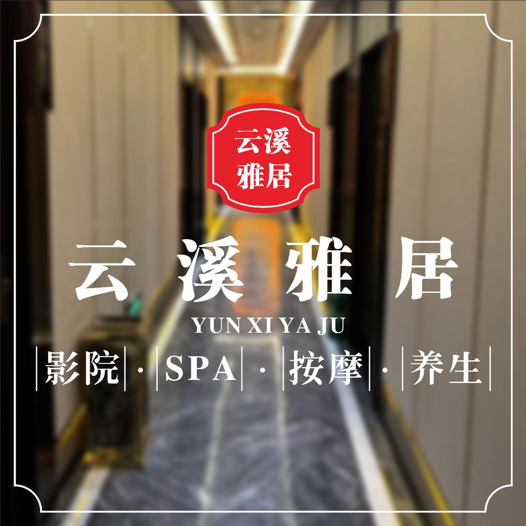 云溪雅居影院SPA