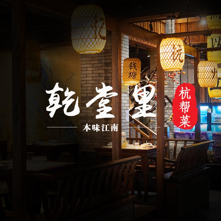 乾堂里创意杭帮菜
