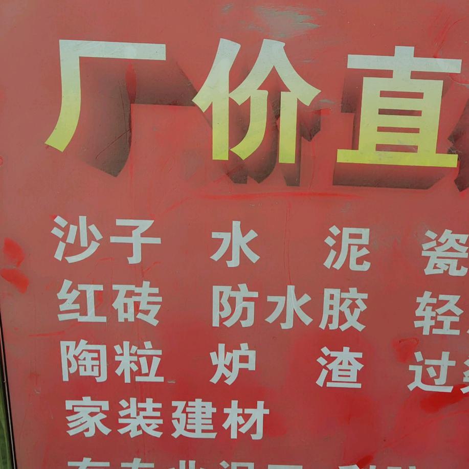 （郴州）沙子.水泥.红砖.销售