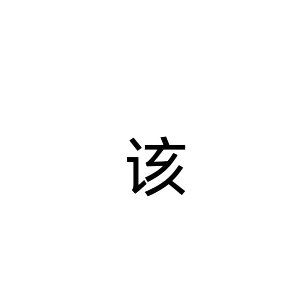 后知后觉的痛