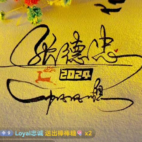 Loyal忠