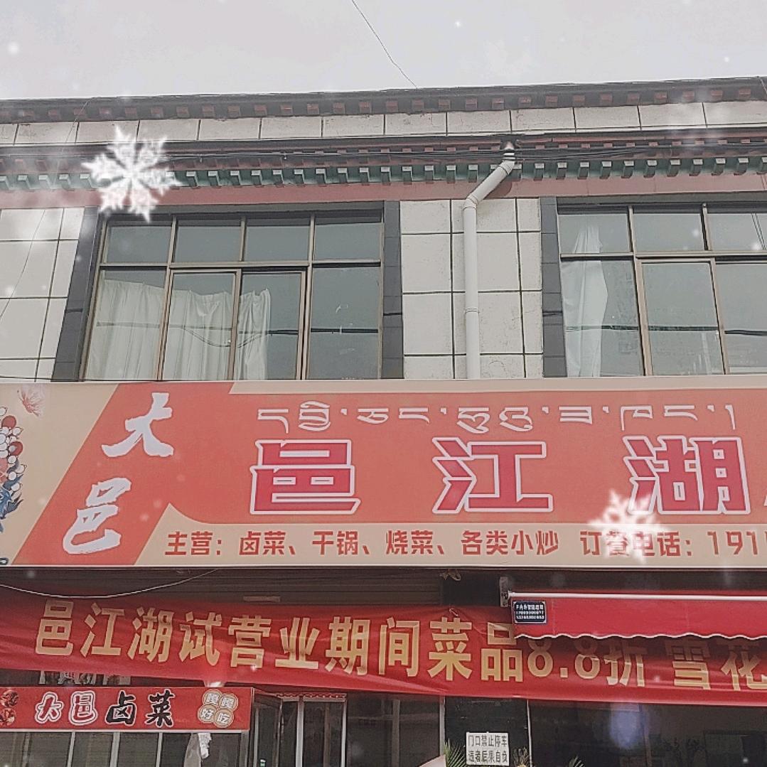 邑江湖