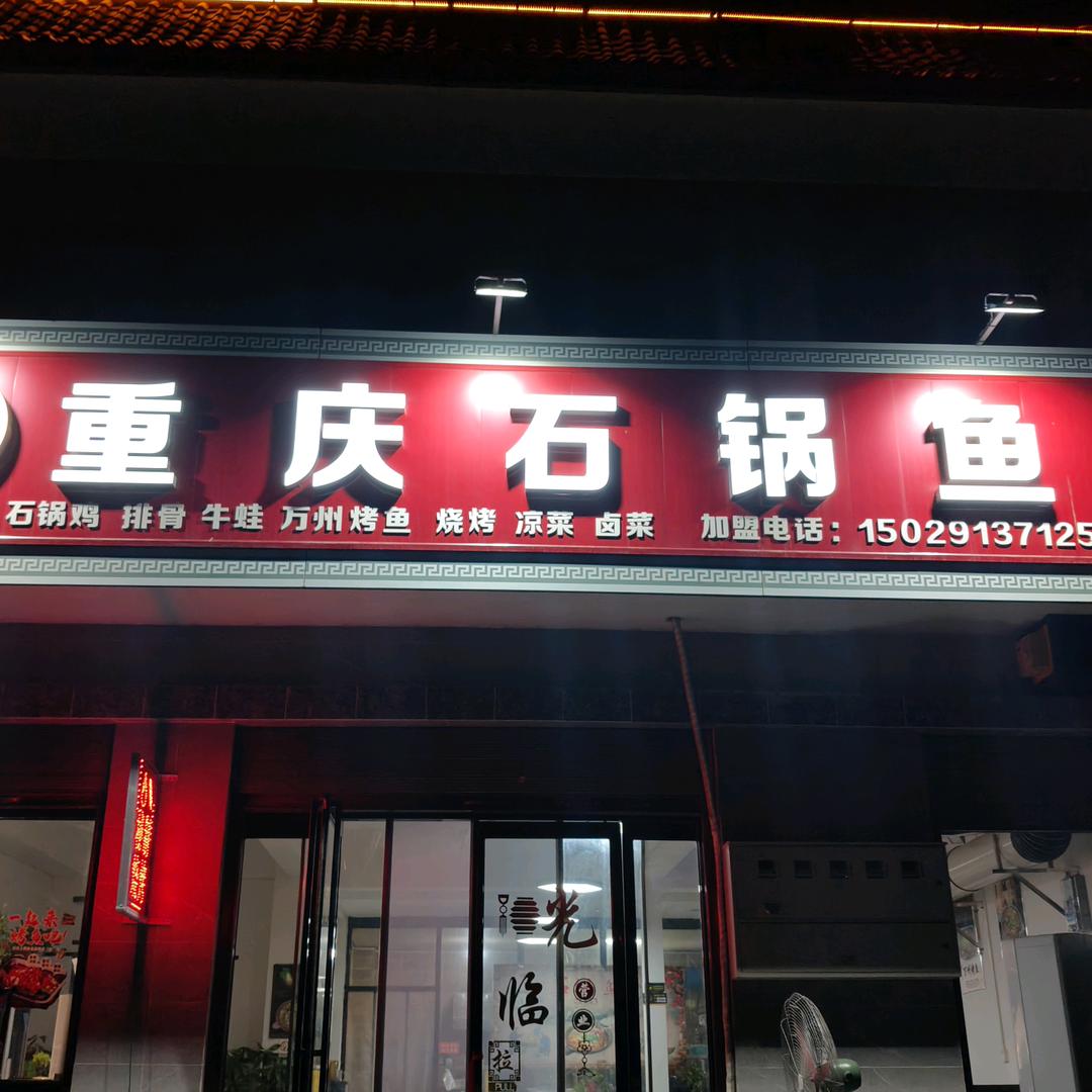 渔福记重庆石锅鱼