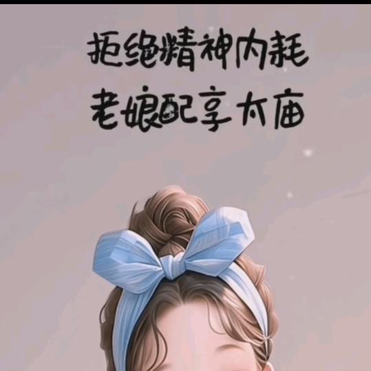 芯儿^O^宝贝