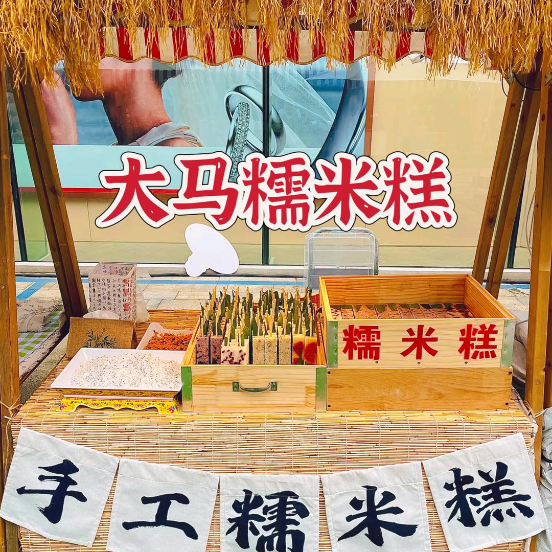 水果糯米糕教学马老师