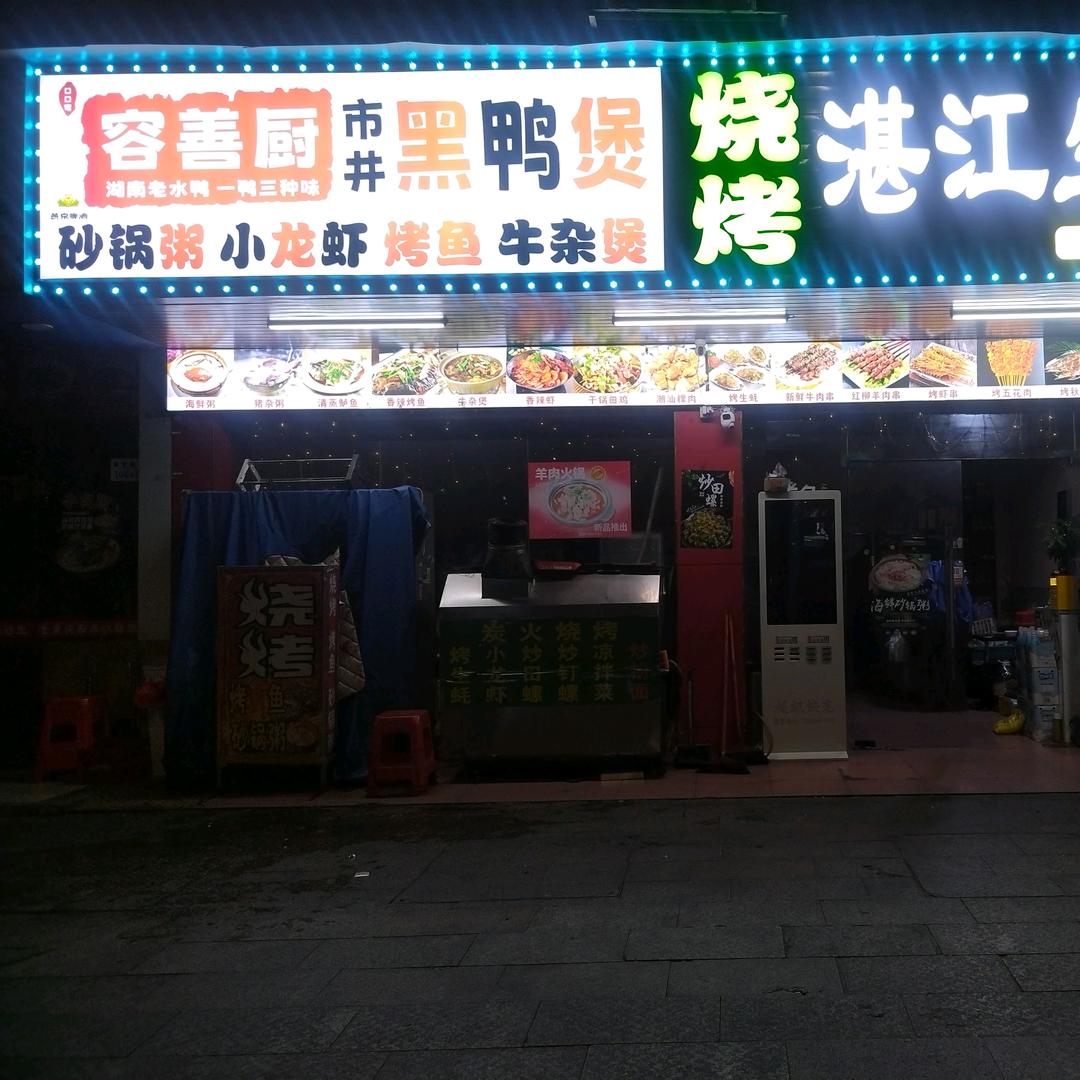 容善厨..黑鸭煲（大浪店）