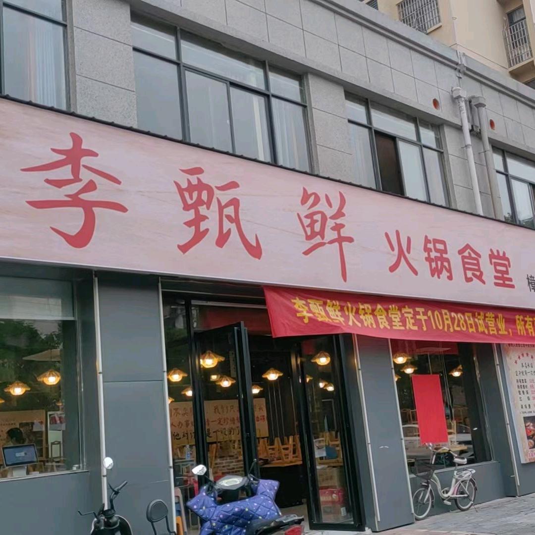 樟树市李甄鲜火锅店