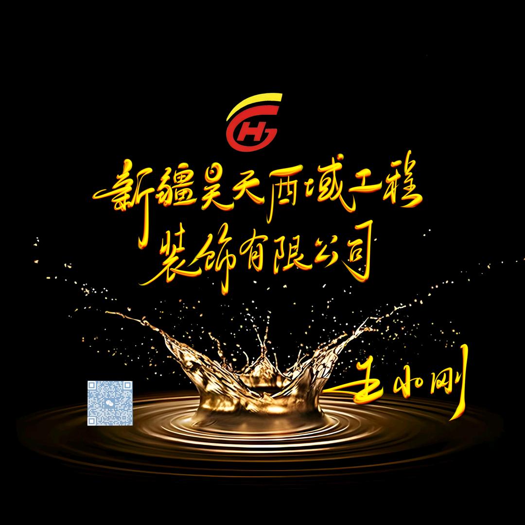 新疆昊天西域工程装饰有限公司