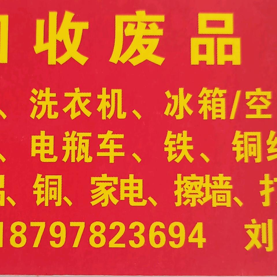 刘昭富收废品收购站