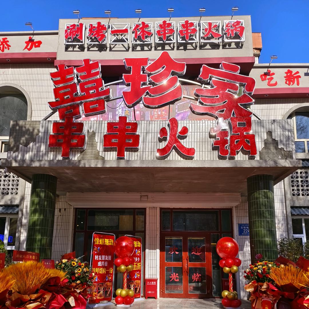 乌鲁木齐市米东区沙河大院喜珍家串串火锅店