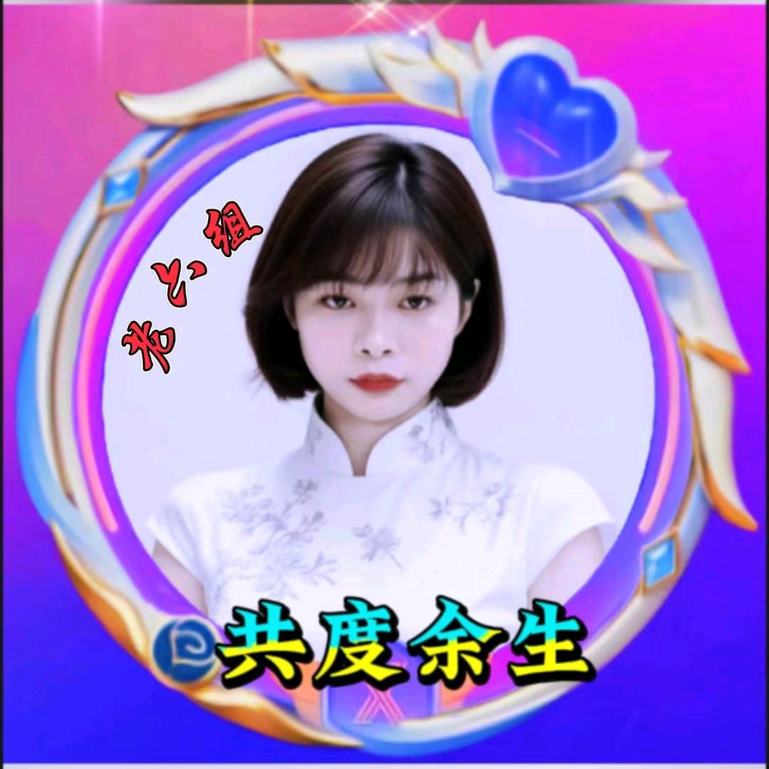 共度余生