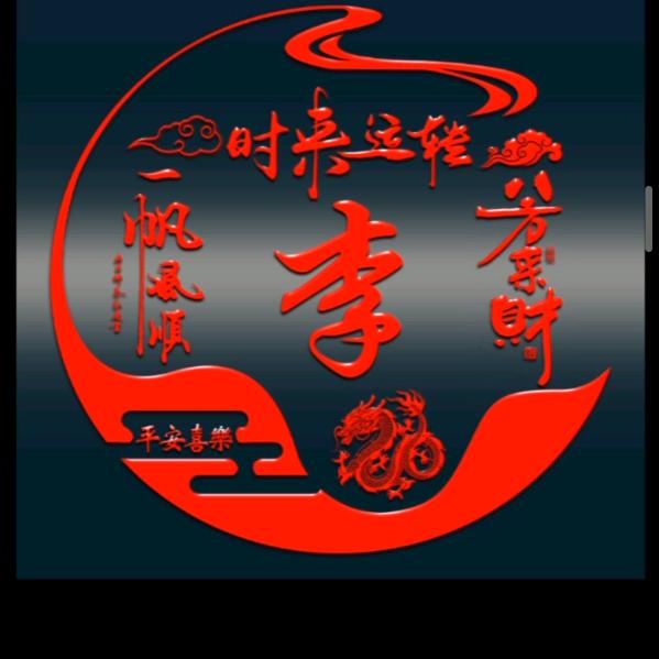 命中  过客