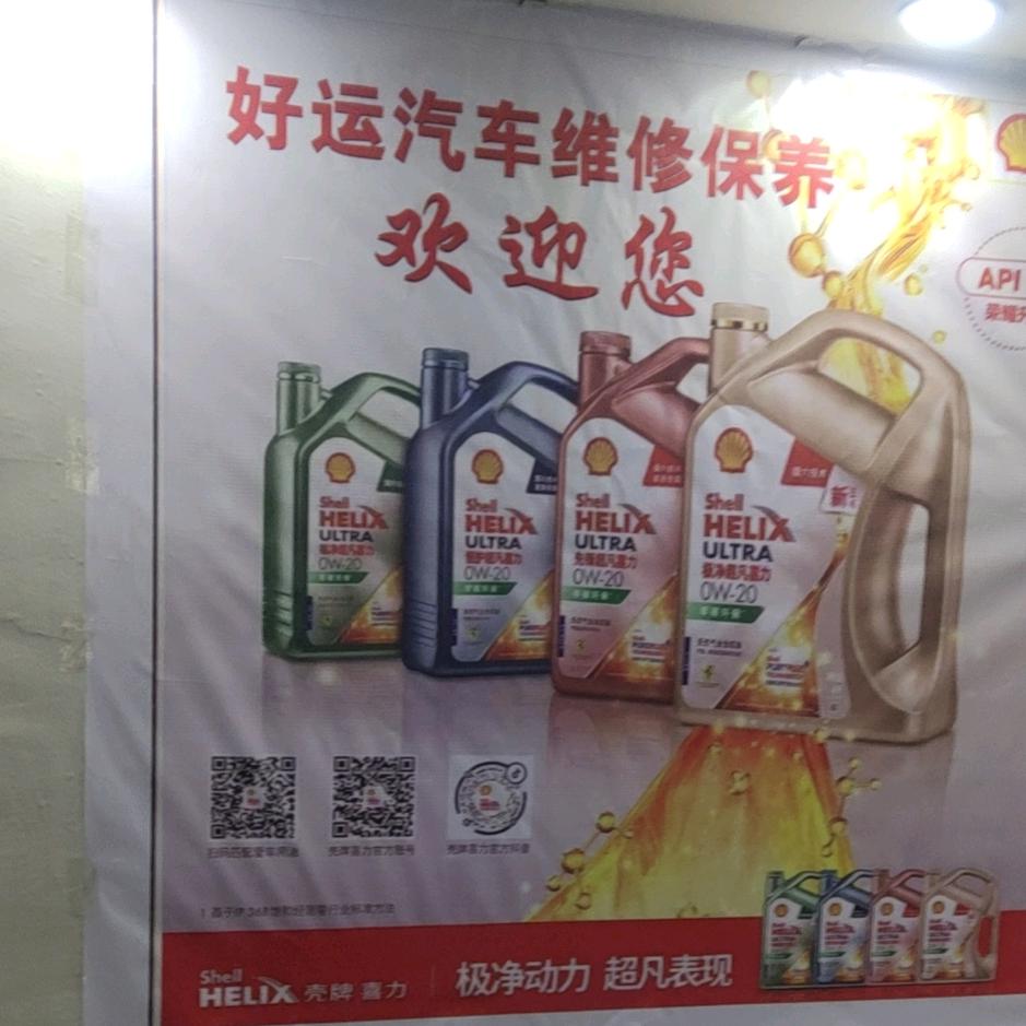 好运汽车维修拆车轮胎