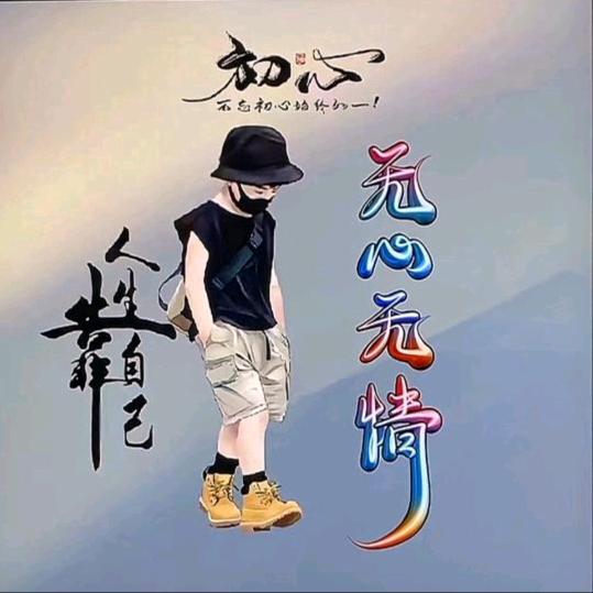 无心无情
