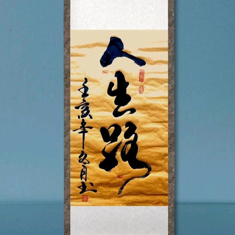 撇捺人生