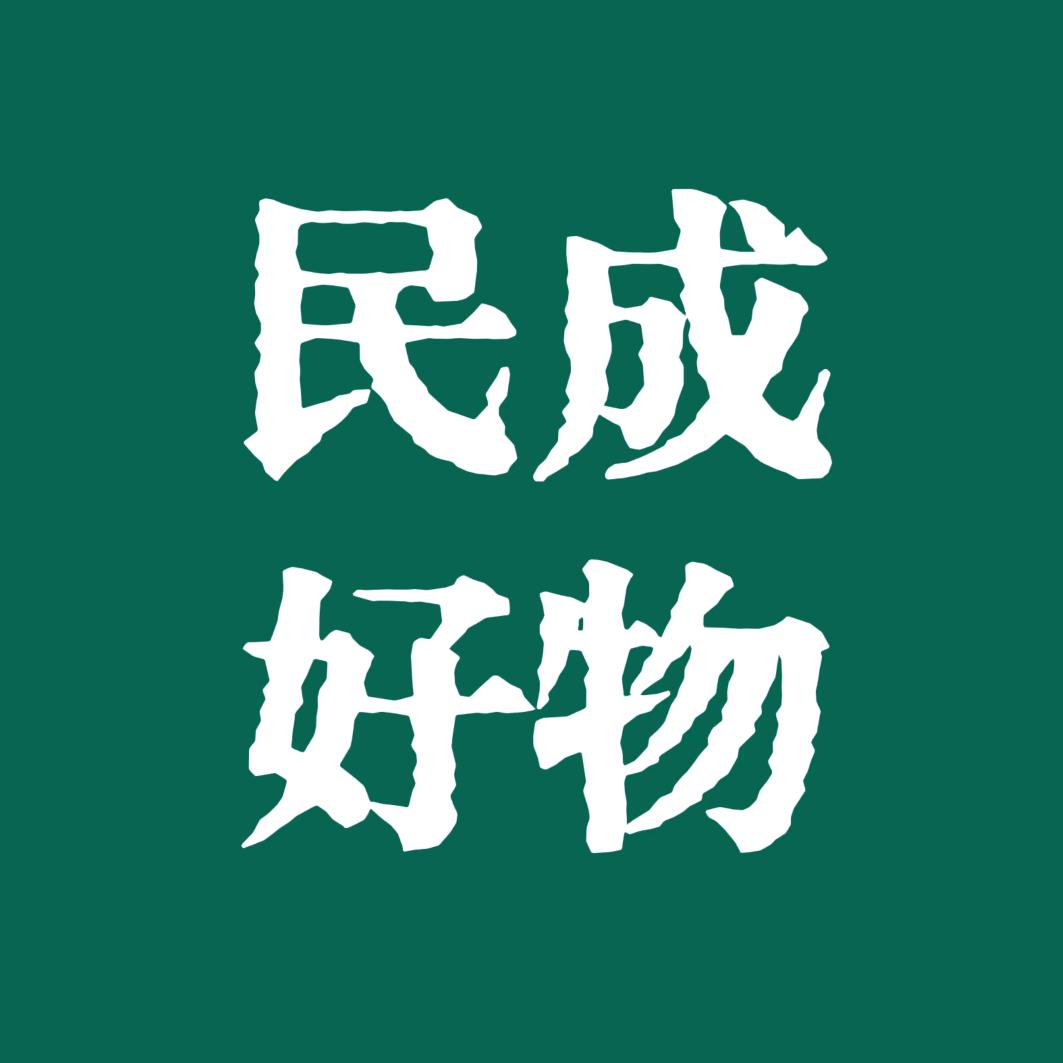 民成好物