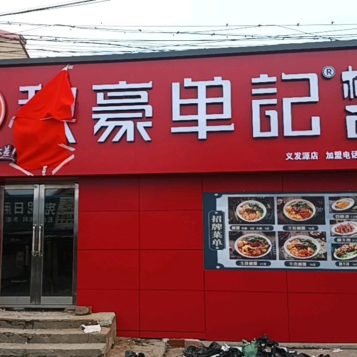 秋豪单记板面义发源店