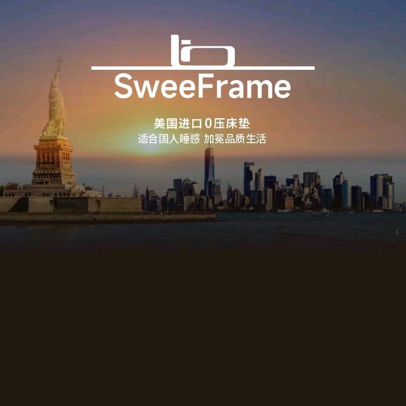 SweeFrame美国0压记忆棉床垫郑姐
