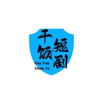 干饭短剧